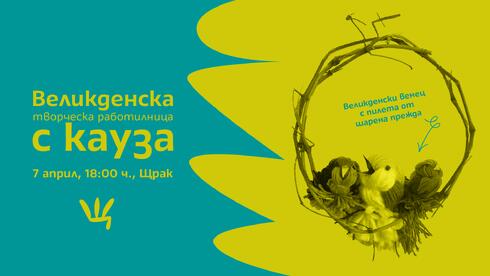 Великденска творческа работилница