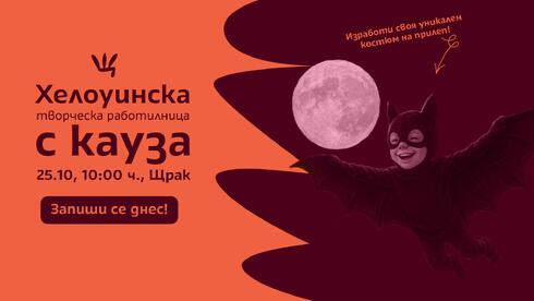 Хелоуинкса работилница с кауза: да си направим костюм прилепче!