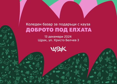 Коледен базар с кауза „Доброто под елхата“