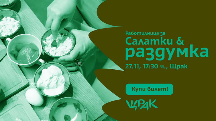 Кулинарна работилница с кауза: „Салатки и Раздумка“ в Щрак