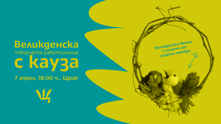 Великденска творческа работилница