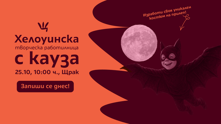 Хелоуинкса работилница с кауза: да си направим костюм прилепче!